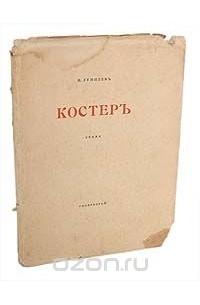 Н. Гумилев - Николай Гумилев. Костер. Сборник стихов. Прижизненное издание