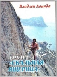 Владлен Авинда - Команда "Скальная ящерица"