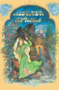 Легенды Крыма