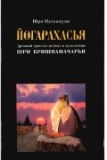 Шри Натхамуни - Йогарахасья. Древний трактат по йоге в изложении Шри Кришнамачарьи