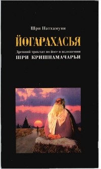 Шри Натхамуни - Йогарахасья. Древний трактат по йоге в изложении Шри Кришнамачарьи