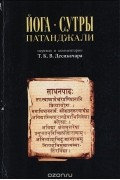 Т. К. В. Дешикачар - Йога-сутры Патанджали