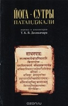 Т. К. В. Дешикачар - Йога-сутры Патанджали