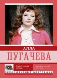 Мишаненкова Екатерина - Алла Пугачева. Единственная звезда