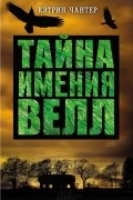 Кэтрин Чантер - Тайна имения Велл