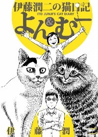 Дзюндзи Ито - Junji Ito's Cat Diary: Yon & Mu