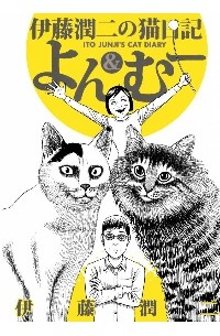 Junji Ito's Cat Diary: Yon & Mu