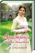 Эндрю О'Коннор - Армстронги. Загадка династии