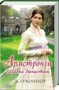 Эндрю О'Коннор - Армстронги. Загадка династии