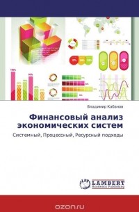 Владимир Кабанов - Финансовый анализ экономических систем