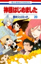 Suzuki Julietta - Kamisama Hajimemashita vol 20