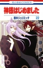 Suzuki Julietta - Kamisama Hajimemashita vol 22