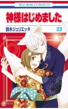 Suzuki Julietta - Kamisama Hajimemashita vol 23