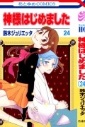 Kamisama Hajimemashita vol 24