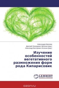 - Изучение особенностей вегетативного размножения форм рода Кипарисовик