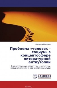 Светлана Шишкина - Проблема «человек – социум» в концептосфере литературной антиутопии