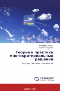  - Теория и практика многокритериальных решений