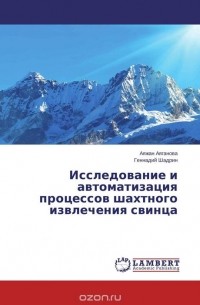  - Исследование и автоматизация процессов шахтного извлечения свинца