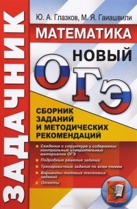  - ОГЭ (ГИА-9). Математика. Задачник. Сборник заданий и методических рекомендаций