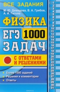  - ЕГЭ. Физика. 1000 задач с ответами и решениями