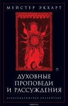 Мейстер Экхарт - Духовные проповеди и рассуждения