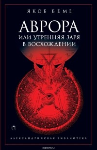 Якоб Бёме - Аврора, или Утренняя заря в восхождении