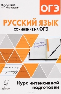  - Русский язык. 9 класс. Сочинение на ОГЭ. Курс интенсивной подготовки. Учебно-методическое пособие