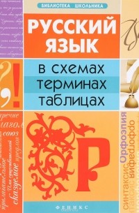 Русский язык в схемах, терминах, таблицах