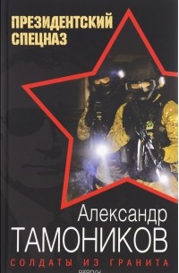 Тамоников Александр Александрович - Солдаты из гранита