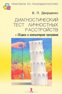 В. П. Дворщенко - Диагностический тест личностных расстройств (+ CD-ROM)