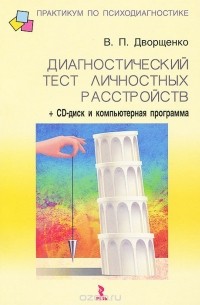 В. П. Дворщенко - Диагностический тест личностных расстройств (+ CD-ROM)