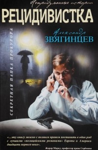 А. Г. Звягинцев - Рецидивистка (сборник)