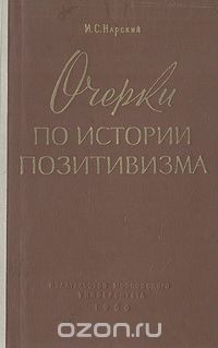 И. С. Нарский - Очерки по истории позитивизма (сборник)