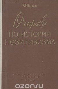 И. С. Нарский - Очерки по истории позитивизма (сборник)