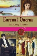 Александр Пушкин - Евгений Онегин. Сборник