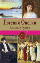 Александр Пушкин - Евгений Онегин. Сборник