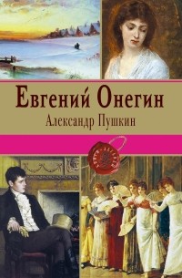 Александр Пушкин - Евгений Онегин. Сборник