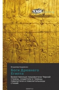 Владимир Андриенко - Боги Древнего Египта