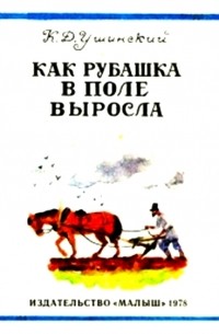Как рубашка в поле выросла
