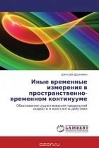 Дмитрий Дружинин - Иные временные измерения в пространственно-временном континууме