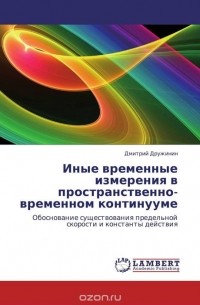 Дмитрий Дружинин - Иные временные измерения в пространственно-временном континууме