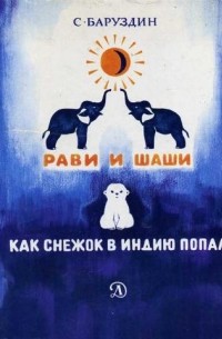 Рави и Шаши. Как Снежок в Индию попал