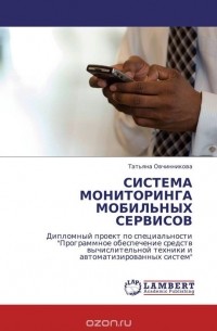 Татьяна Овчинникова - СИСТЕМА МОНИТОРИНГА МОБИЛЬНЫХ СЕРВИСОВ