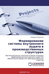 Людмила Панкратова - Формирование системы внутреннего аудита в производственных структурах