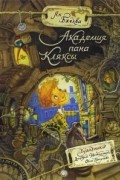 Ян Бжехва - Академия пана Кляксы