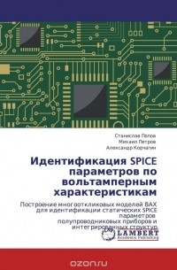  - Идентификация SPICE параметров по вольтамперным характеристикам