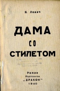 Лович Яков Львович - Дама со стилетом