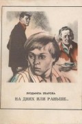 Людмила Уварова - На днях или раньше (сборник)