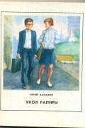 Юрий Хазанов - Укол рапиры