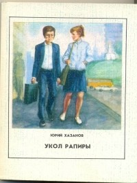 Юрий Хазанов - Укол рапиры